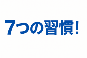 7つの習慣